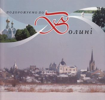 Бумажная книга «Подорожуємо по Волині», автор Мария Лукашевич - фото №1 - миниатюра