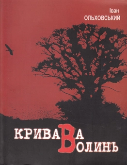 Бумажная книга «Кривава Волинь», автор Иван Ольховский - фото №1 - миниатюра