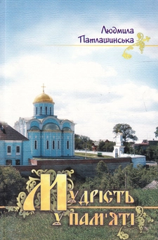 Бумажная книга «Мудрість у пам'яті», автор Людмила Патлашинская - фото №1 - миниатюра