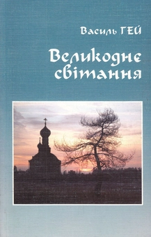 Бумажная книга «Великоднє світання», автор Василий Гей - фото №1 - миниатюра