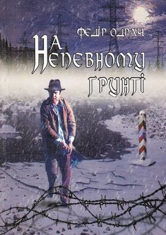 Бумажная книга «На непевному грунті», автор Федор Одрач - фото №1 - миниатюра