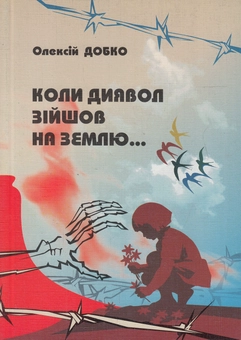 Паперова книга «Коли диявол зійшов на землю...», автор Олексій Добко - фото №1 - мініатюра