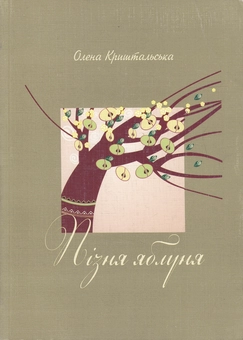 Бумажная книга «Пізня яблуня», автор Елена Криштальская - фото №1 - миниатюра