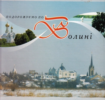 Бумажная книга «Подорожуємо по Волині», автор Мария Лукашевич - фото №1 - миниатюра