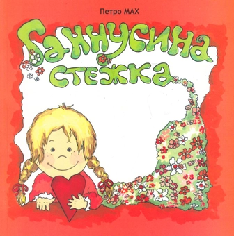 Бумажная книга «Ганнусина стежка», автор Петр Мах - фото №1 - миниатюра