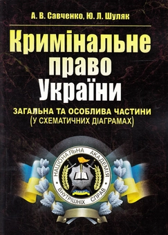 Бумажная «Кримінальне право України. Загальна та Особлива частини. У схематичних діаграмах», автора Андрей Савченко– фото №1