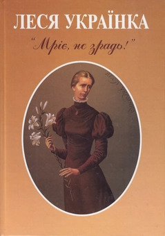 Бумажная книга «Мріє, не зрадь!», автор Леся Украинка - фото №1 - миниатюра