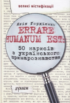 Паперова книга «Errare humanum est. 50 нарисів з українського примарознавства», автор Яків Гордієнко - фото №1 - мініатюра
