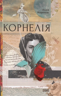 Паперова книга «Корнелія», автор Надія Мориквас - фото №1 - мініатюра