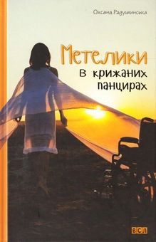 Паперова книга «Метелики в крижаних панцирах», автор Оксана Радушинська - фото №2 - мініатюра