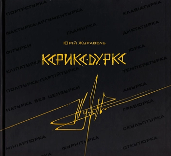Бумажная книга «Карика-дурка», автор Юрий Журавель - фото №1 - миниатюра