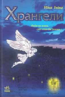 Паперова книга «Хрангели», автор Ніка Ініна - фото №1 - мініатюра