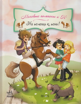 Бумажная книга «На помощь к пони!», авторов Жюльетт Парашини-Дени, Оливер Дюпен - фото №1 - миниатюра