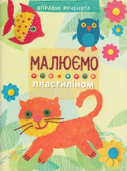 Бумажная книга «Малюємо пластиліном», автор Инна Масляк - фото №1 - миниатюра