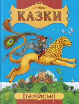 Паперова книга «Італійські казки» - фото №1 - мініатюра