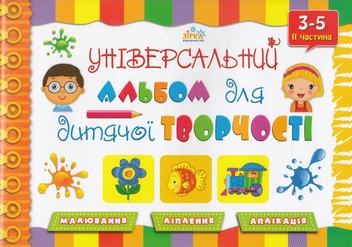 Бумажная книга «Універсальний альбом для дитячої творчості. 3-5 років. 2 частина», авторов Виктория Рагозина, Наталья Очеретяна - фото №1 - миниатюра