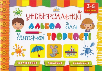 Бумажная книга «Універсальний альбом для дитячої творчості. 3-5 років. 1 частина», авторов Виктория Рагозина, Наталья Очеретяна - фото №1 - миниатюра