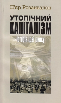 Бумажная книга «Утопічний капіталізм. Історія ідеї ринку», автор Пьер Розанвалон - фото №1 - миниатюра
