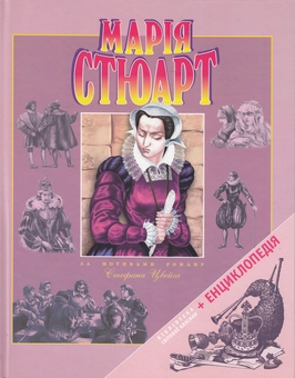 Бумажная книга «Марія Стюарт» - фото №1 - миниатюра