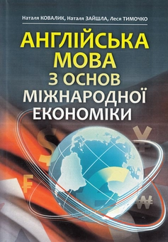 Бумажная книга «Англійська мова з основ міжнародної економіки», авторов Наталья Ковалик, Наталия Зайшла, Леся Тимочко - фото №1 - миниатюра