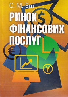 Бумажная книга «Ринок фінансових послуг», автор Светлана Эш - фото №1 - миниатюра