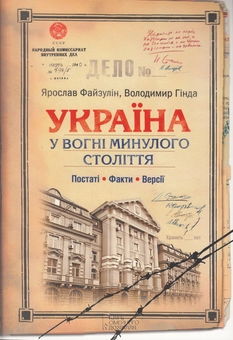 Бумажная книга «Україна. У вогні минулого століття. Постаті, факти, версії», авторов Ярослав Файзулин, Владимир Гинда - фото №1 - миниатюра