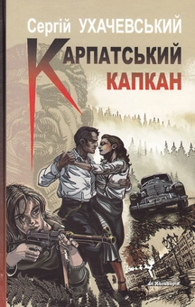 Паперова книга «Карпатський капкан», автор Сергій Ухачевський - фото №1 - мініатюра
