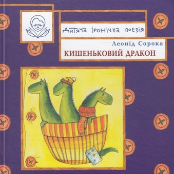 Бумажная книга «Кишеньковий дракон», автор Леонид Сорока - фото №1 - миниатюра