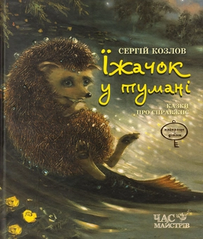 Бумажная книга «Їжачок у тумані» - фото №1 - миниатюра