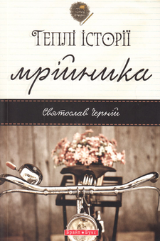 Бумажная книга «Теплі історії мрійника», автор Святослав Черний - фото №2 - миниатюра