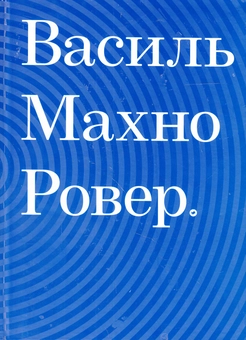 Паперова книга «Ровер», автор Василь Махно - фото №1 - мініатюра