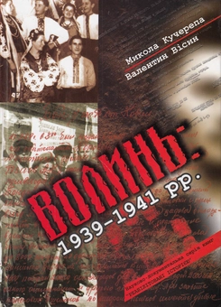 Бумажная книга «Волинь 1939-1941 рр.», авторов Николай Кучерепа, Валентин Висин - фото №1 - миниатюра