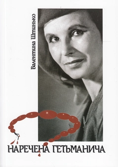 Паперова книга «Наречена гетьманича», автор Валентина Штинько - фото №1 - мініатюра