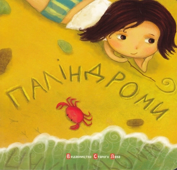 Паперова книга «Паліндроми» - фото №1 - мініатюра