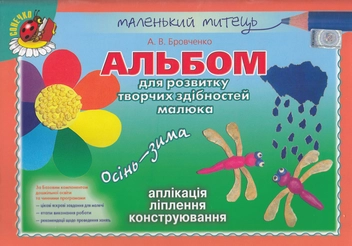 Бумажная книга «Альбом для розвитку творчих здібностей малюка. Осінь-зима», автор Анжела Бровченко - фото №1 - миниатюра