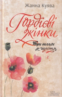 Бумажная книга «Гордієві жінки», автор Жанна Куява - фото №1 - миниатюра