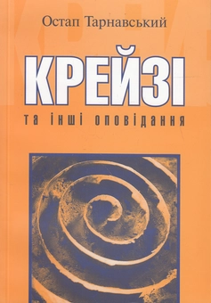 Бумажная книга «Крейзі та інші оповідання», автор Остап Тарнавский - фото №1 - миниатюра