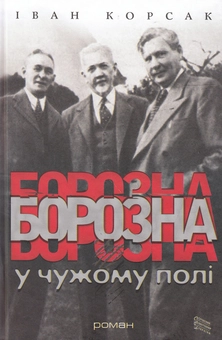 Паперова книга «Борозна у чужому полі», автор Іван Корсак - фото №1 - мініатюра
