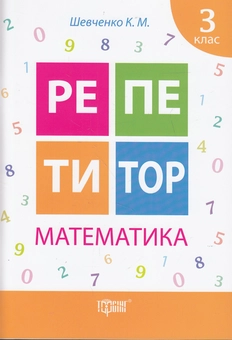 Бумажная книга «Репетитор Математика 3 клас», автор Ксения Шевченко - фото №1 - миниатюра
