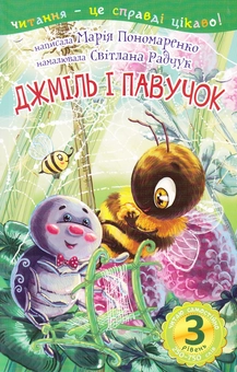 Паперова книга «Джміль і павучок. 3 рівень», автор Марія Пономаренко - фото №1 - мініатюра