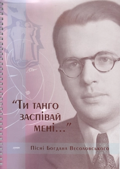 Бумажная книга «Ти танго заспівай мені (+2 CD-ROM)», автор Богдан Весоловский - фото №1 - миниатюра