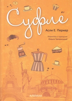 Бумажная книга «Суфле», автор Асли Е. Перкер - фото №1 - миниатюра