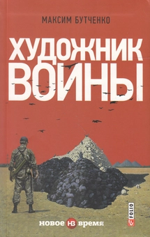 downloadable «Художник войны», автора Максим Бутченко– фото №1