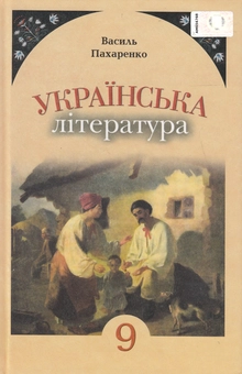 Паперова книга «Українська література. 9 клас», автор Василь Пахаренко - фото №1 - мініатюра