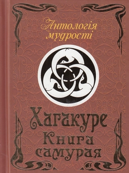 Бумажная книга «Хагакуре. Книга самурая», автор Ямамото Цунэтомо - фото №1 - миниатюра