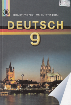 Бумажная книга «Deutsch. 9 клас», авторов Рита Кириленко, Валентина Орап - фото №1 - миниатюра