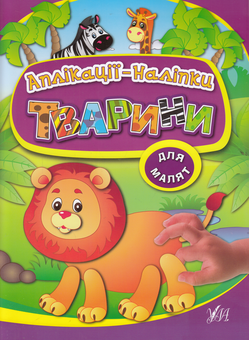Бумажная книга «Тварини. Аплікації-наліпки», авторов Ольга Конобевская, Наталья Леонова - фото №1 - миниатюра
