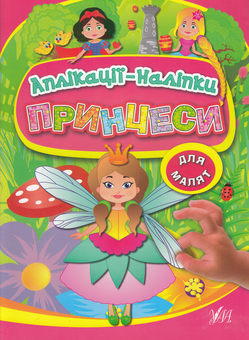 Бумажная книга «Принцеси. Аплікації-наліпки», авторов Ольга Конобевская, Наталья Леонова - фото №1 - миниатюра