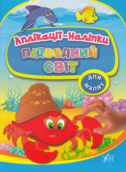 Бумажная книга «Підводний світ. Аплікації-наліпки», авторов Ольга Конобевская, Наталья Леонова - фото №1 - миниатюра