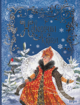 Бумажная книга «Новорічна книга» - фото №1 - миниатюра